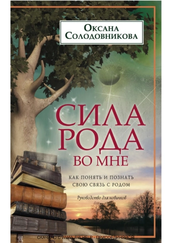 Сила рода во мне. Как понять и познать свою связь с родом. Руководство для новичков.