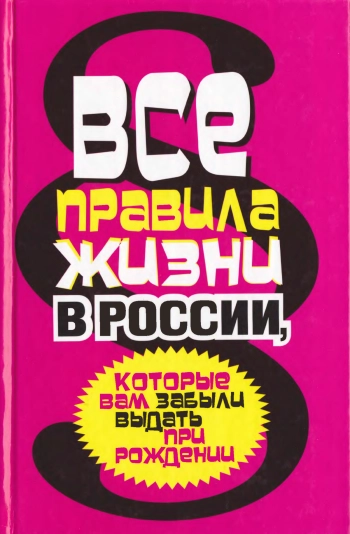 Все правила жизни в России, которые вам забыли выдать при рождении