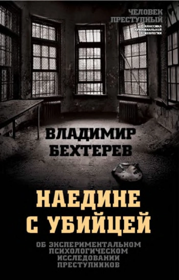 Об экспериментальном психологическом исследовании преступников