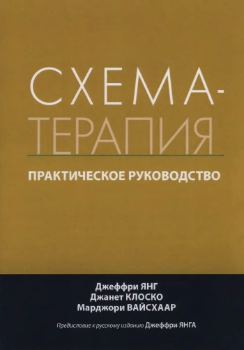 Схема-терапия