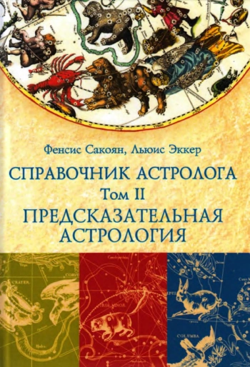 СПРАВОЧНИК АСТРОЛОГА. Том II. Предсказательная астрология
