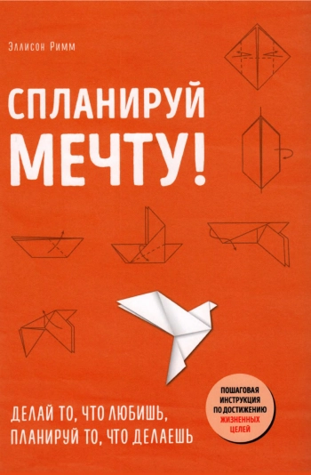 Спланируй мечту: делай то, что любишь, планируй то, что делаешь.