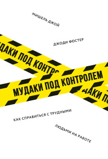 Как справиться с трудными людьми на работе