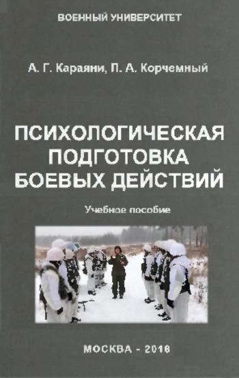 Психологическая подготовка боевых действий