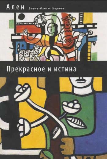 Прекрасное и истина: избранные труды