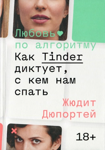 Любовь по алгоритму. Как Tinder диктует, с кем нам спать