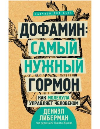 Дофамин: самый нужный гормон. Как молекула управляет человеком