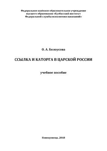 Ссылка и каторга в царской России: учебное пособие