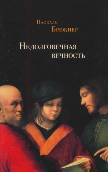 Недолговечная вечность: философия долголетия