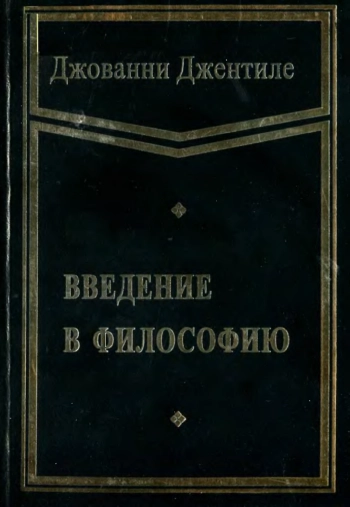 Введение в философию