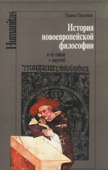 История новоевропейской философии в ее связи с наукой: Учебное пособие для вузов.