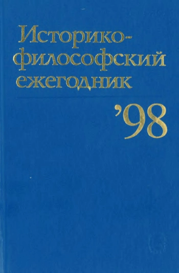 Историко-философский ежегодник’98.