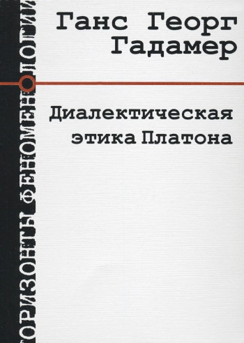 Диалектическая этика Платона
