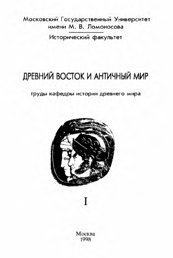 Древний Восток и античный мир. Труды кафедры истории древнего мира Исторического факультета МГУ.