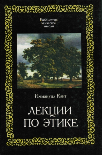 Лекции по этике