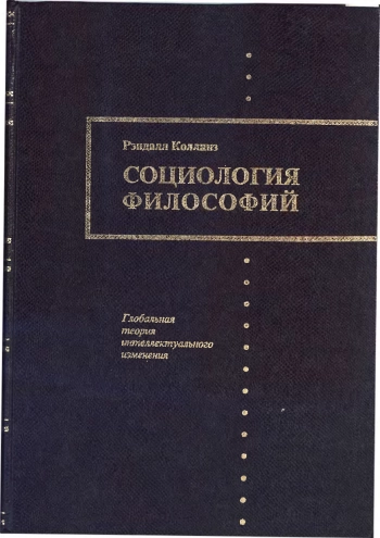 Социология философий. Глобальная теория интеллектуального изменения.