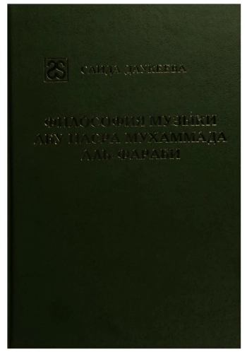 Философия музыки Абу Насра Мухаммада аль-Фараби