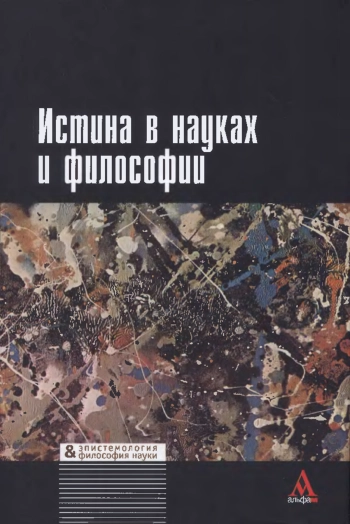 Истина в науках и философии