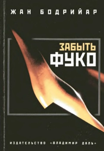 Забыть Фуко
