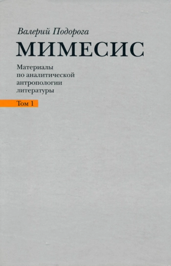 Материалы по аналитической антропологии литературы. Том 1. Н. Гоголь, Ф. Достоевский.
