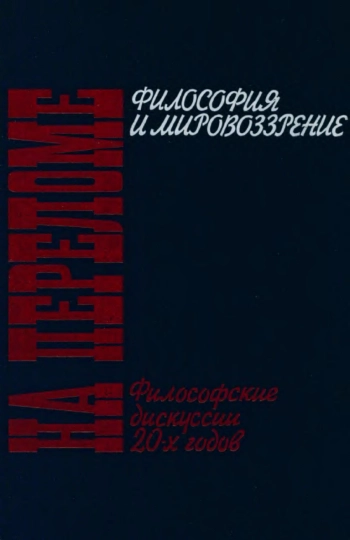 На переломе. Философские дискуссии 20-х годов: Философия и мировоззрение
