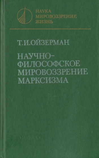 Научно-философское мировоззрение марксизма