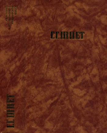 Г. Г. Шпет. Сочинения.
