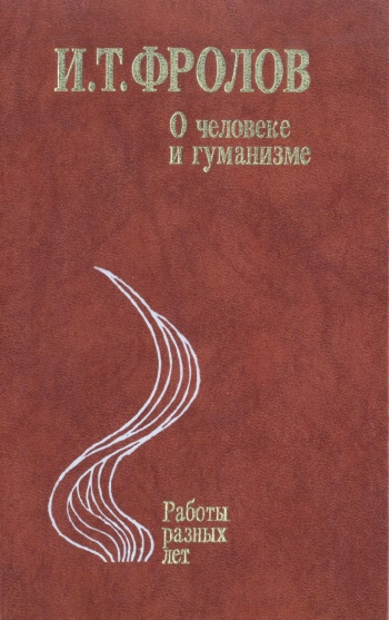 О человеке и гуманизме: Работы разных лет.