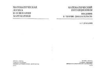 Математический интуиционизм. Введение в теорию доказательств.