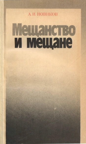 Мещанство и мещане: Против мелкобуржуазной философии жизни