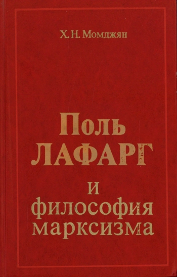 Поль Лафарг и философия марксизма