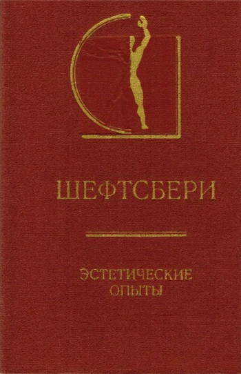Шефтсбери. Эстетические опыты.