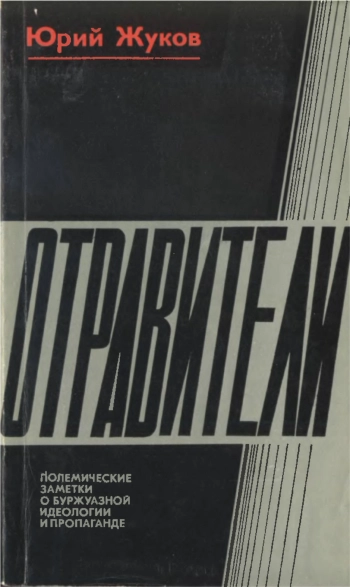 Отравители