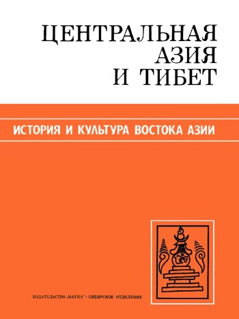 Центpальная Азия и Тибет. История и культура Востока Азии. Том 1.