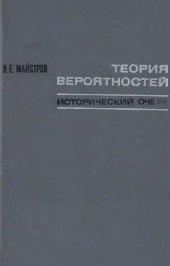 Теория вероятностей. Исторический очерк.