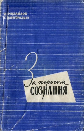 За порогом сознания. Критический очерк фрейдизма.