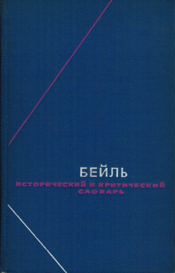 Исторический и критический словарь Т.2