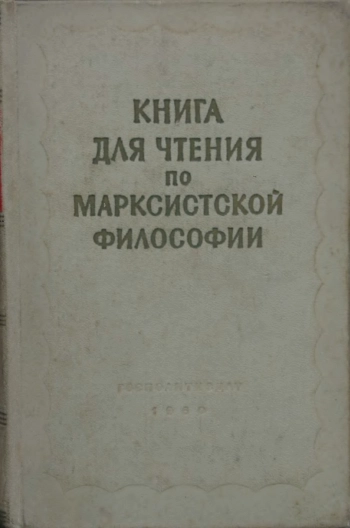 Книга для чтения по марксистской философии