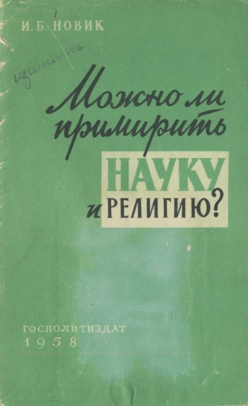 Можно ли примирить науку и религию?