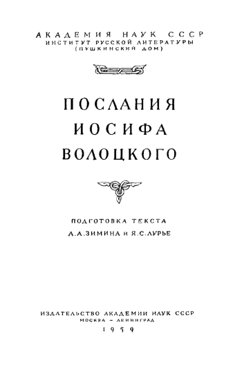 Послания Иосифа Волоцкого