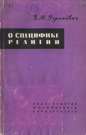 О специфике религии