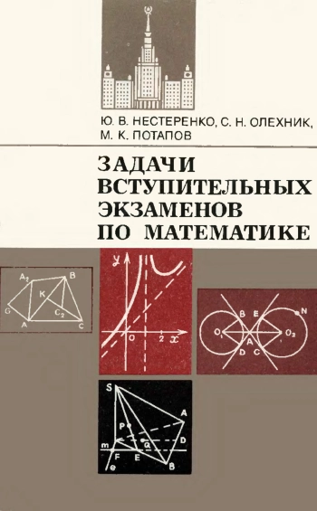 Задачи и вступительных экзаменов по математике