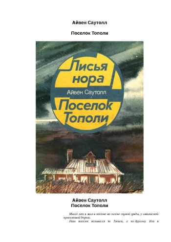 Поселок Тополи