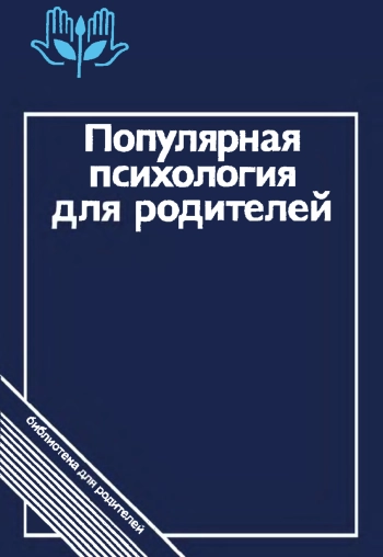 Популярная психология для родителей