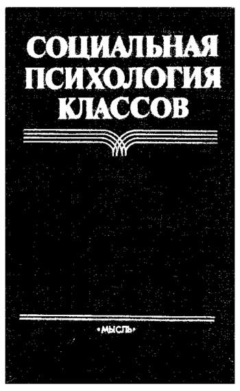 Социальная психология классов