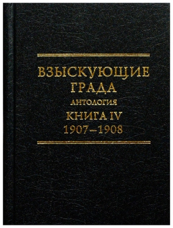 Взыскующие Града. Хроника русских литературных, религиозно-философских и общественно-политических движений в частных письмах и дневниках их участников