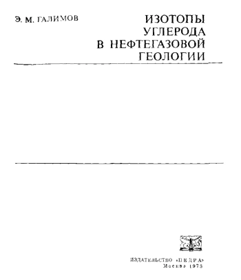 Изотопы углерода в нефтегазовой геологии