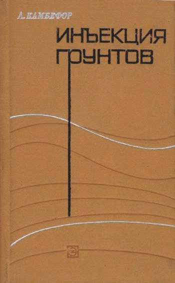 Инъекция грунтов