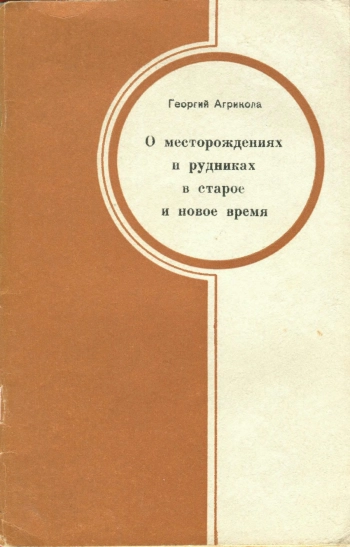 О месторождениях и рудниках в старое и новое время