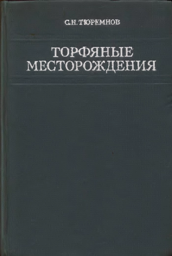 Торфяные месторождения.